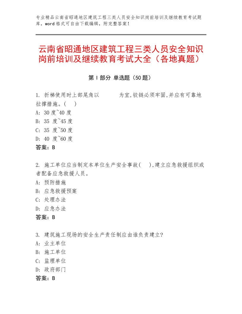 云南省昭通地区建筑工程三类人员安全知识岗前培训及继续教育考试大全（各地真题）