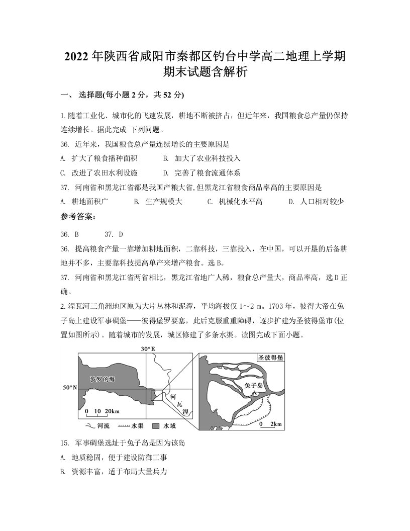 2022年陕西省咸阳市秦都区钓台中学高二地理上学期期末试题含解析