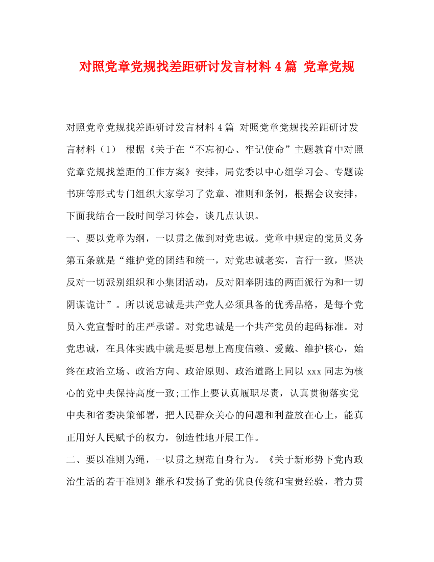 精编之对照党章党规找差距研讨发言材料4篇党章党规