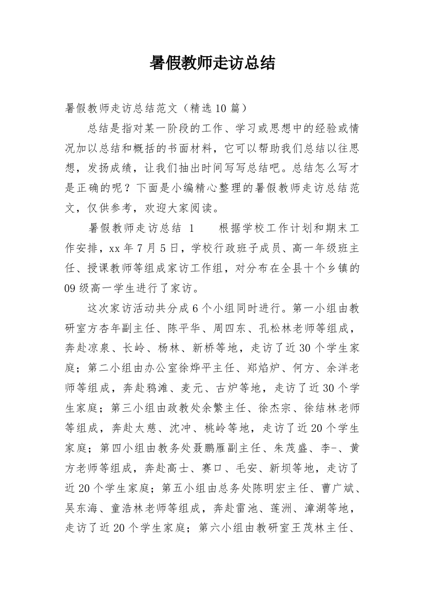 暑假教师走访总结