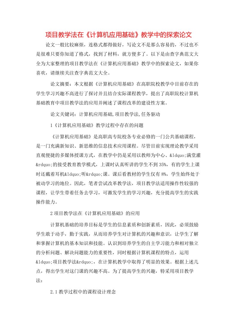 项目教学法在计算机应用基础教学中的探索论文