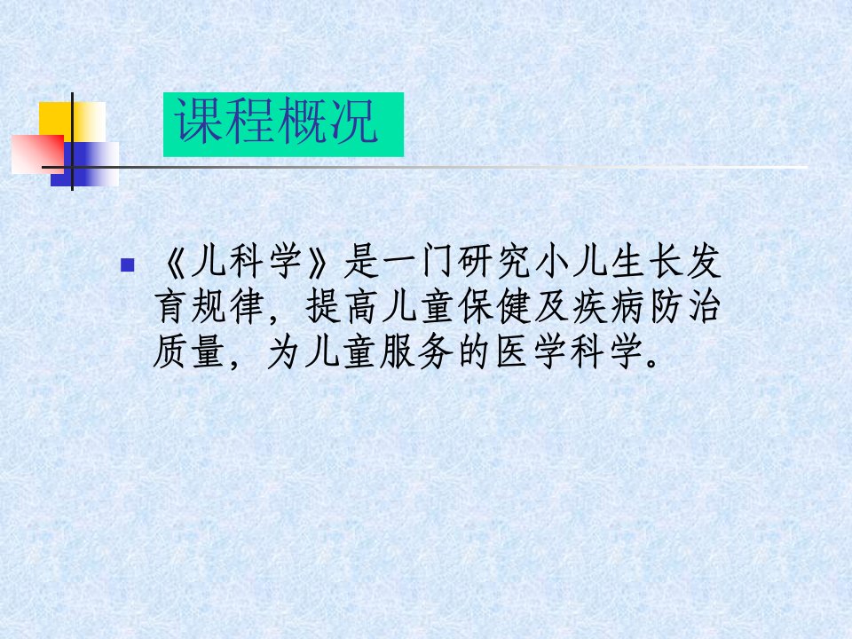 儿科学课程整体设计介绍-PPT医学课件