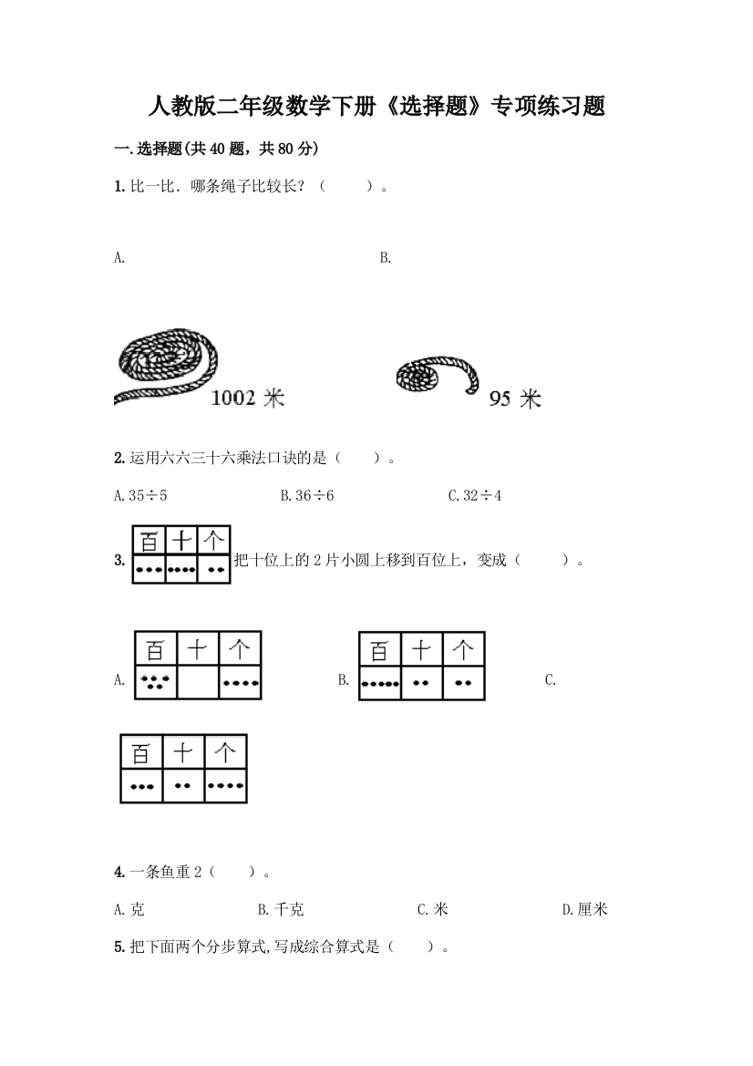 人教版二年级数学下册《选择题》专项练习题【真题汇编】