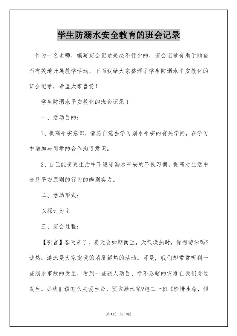 学生防溺水安全教育的班会记录