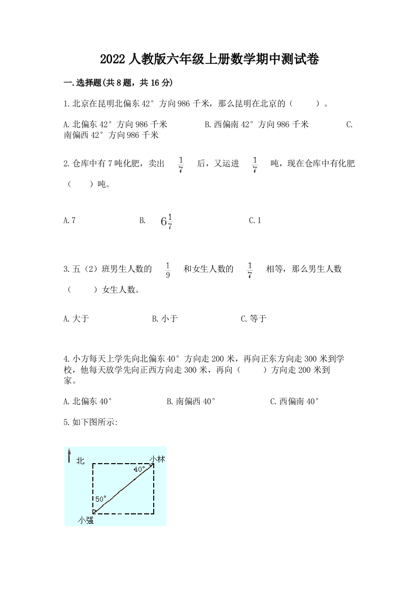 2022人教版六年级上册数学期中测试卷（夺冠系列）word版