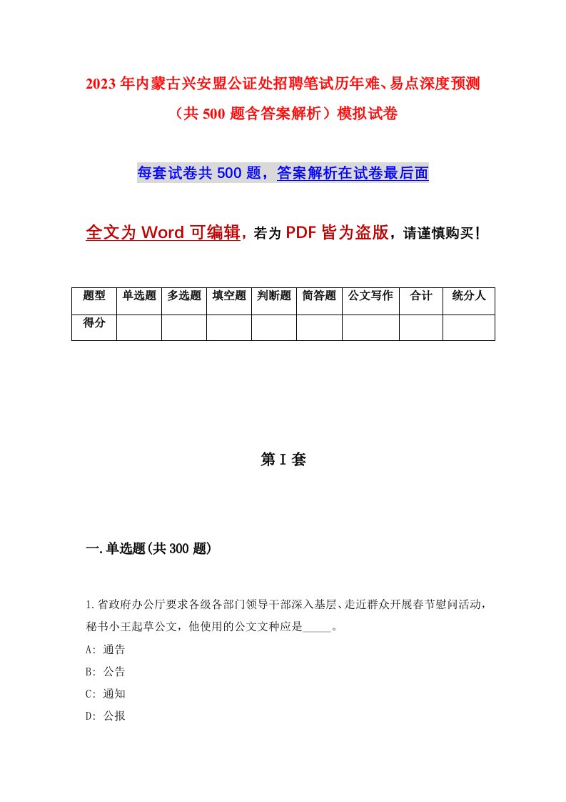 2023年内蒙古兴安盟公证处招聘笔试历年难易点深度预测共500题含答案解析模拟试卷