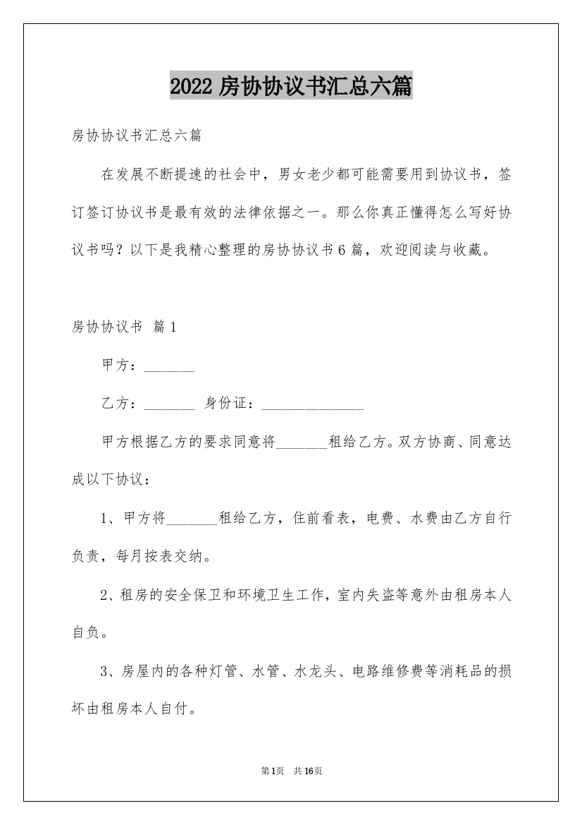 2022房协协议书汇总六篇