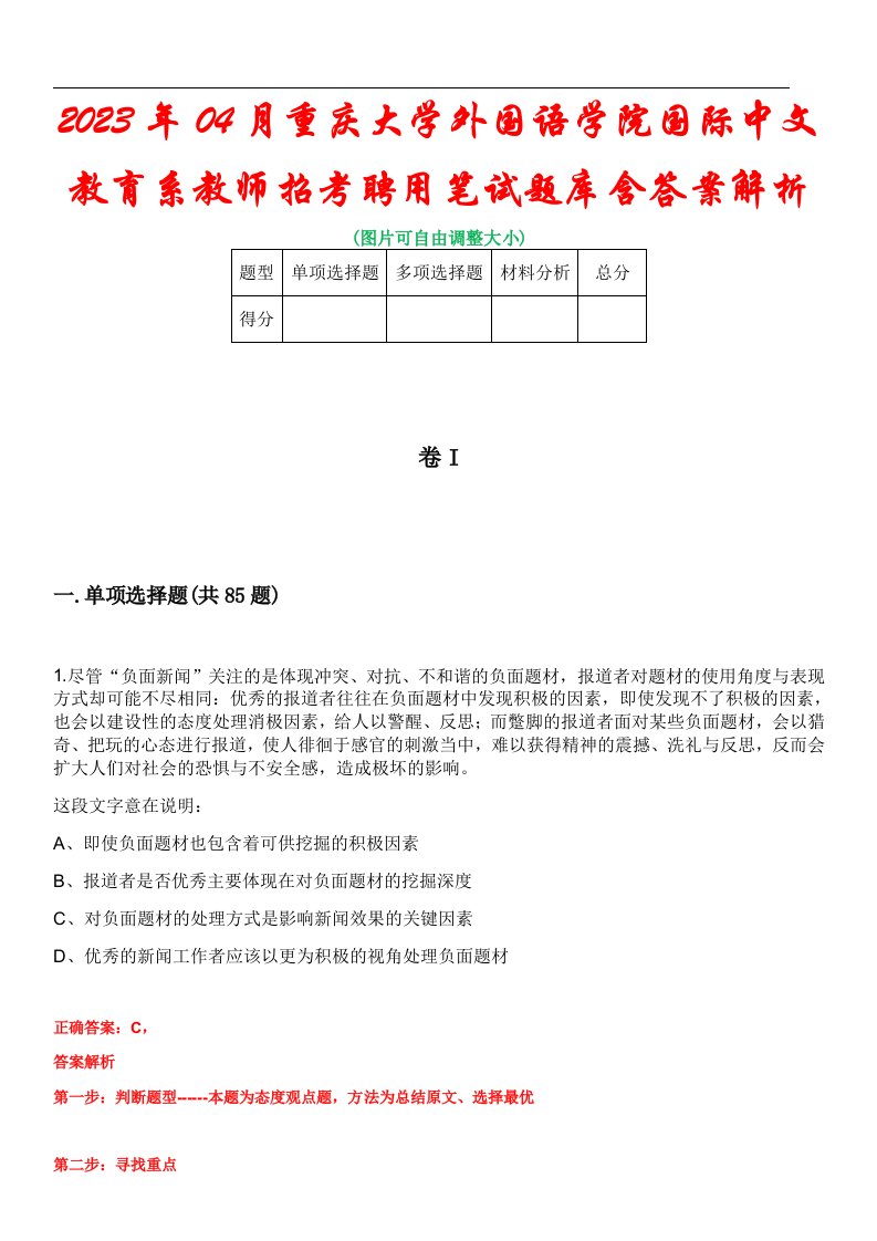 2023年04月重庆大学外国语学院国际中文教育系教师招考聘用笔试题库含答案解析