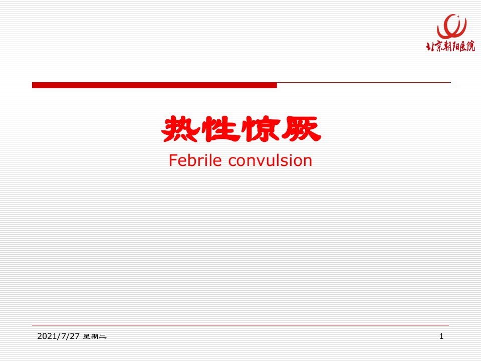 齐鲁医学儿科ppt-热性惊厥(1)