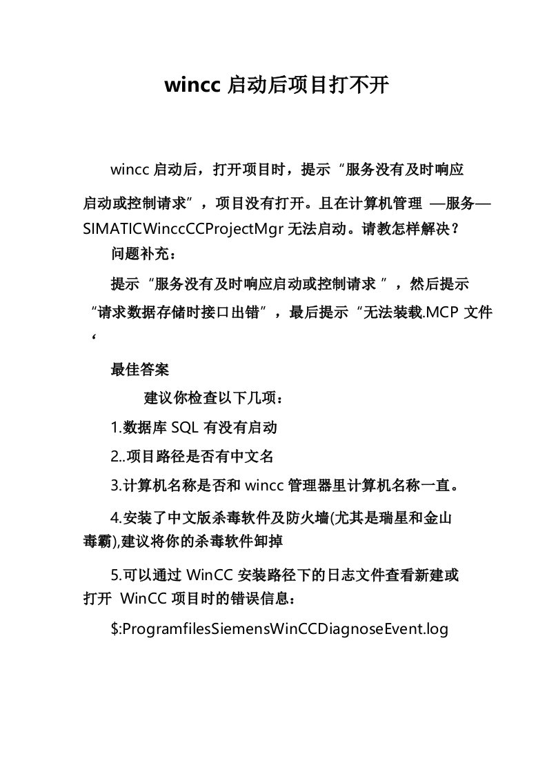 wincc启动后项目打不开