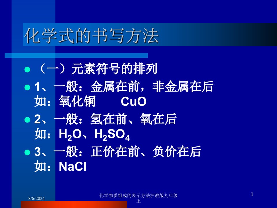 2021年化学物质组成的表示方法沪教版九年级上