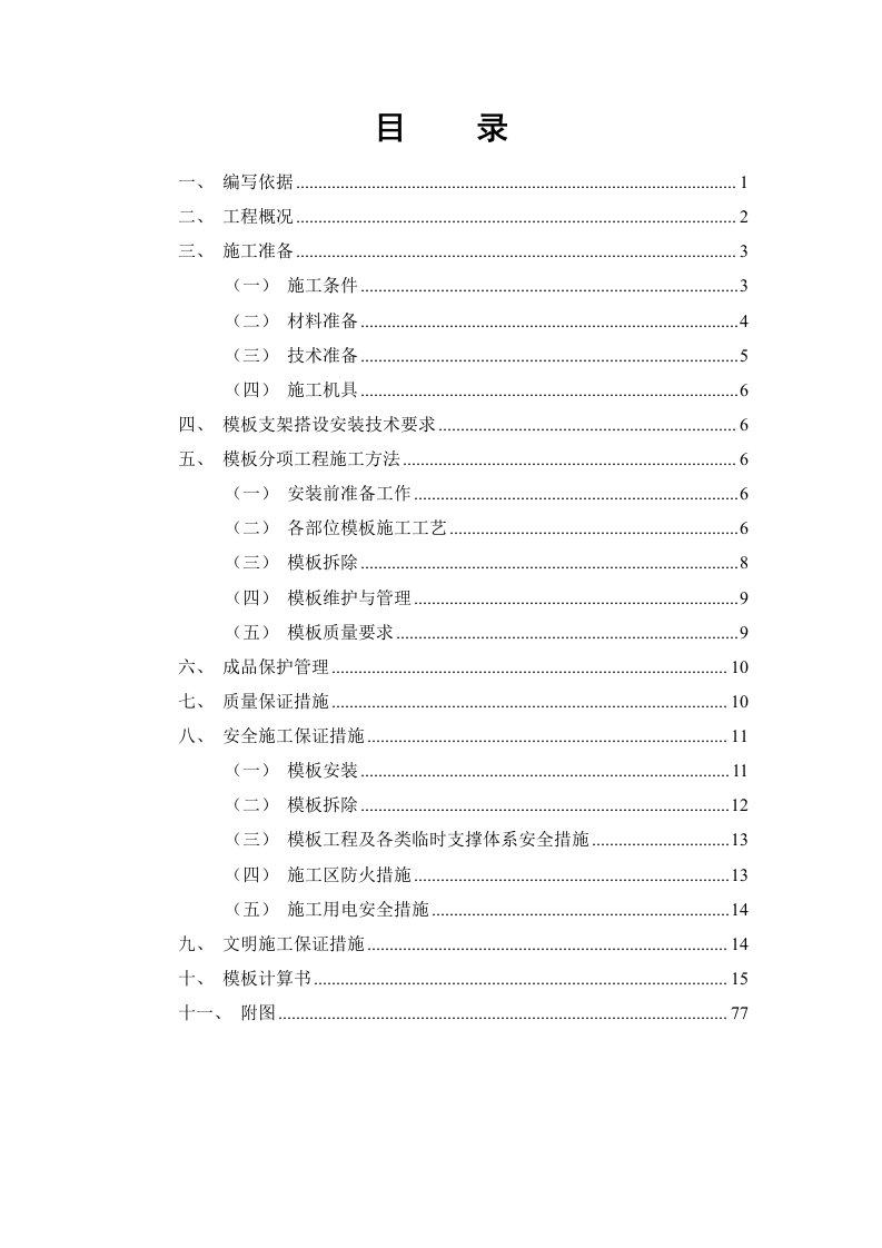 施工工艺标准-模板工程专项施工方案盘扣式钢管支架78页