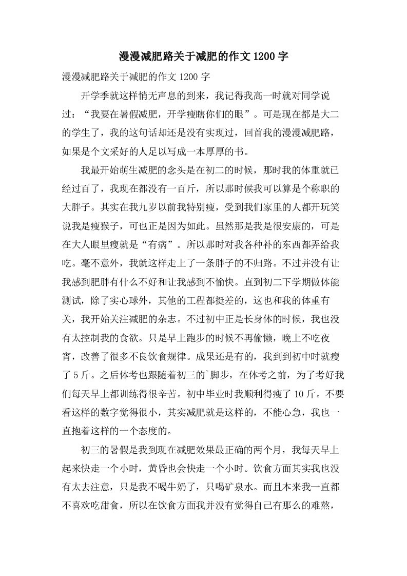 漫漫减肥路关于减肥的作文1200字