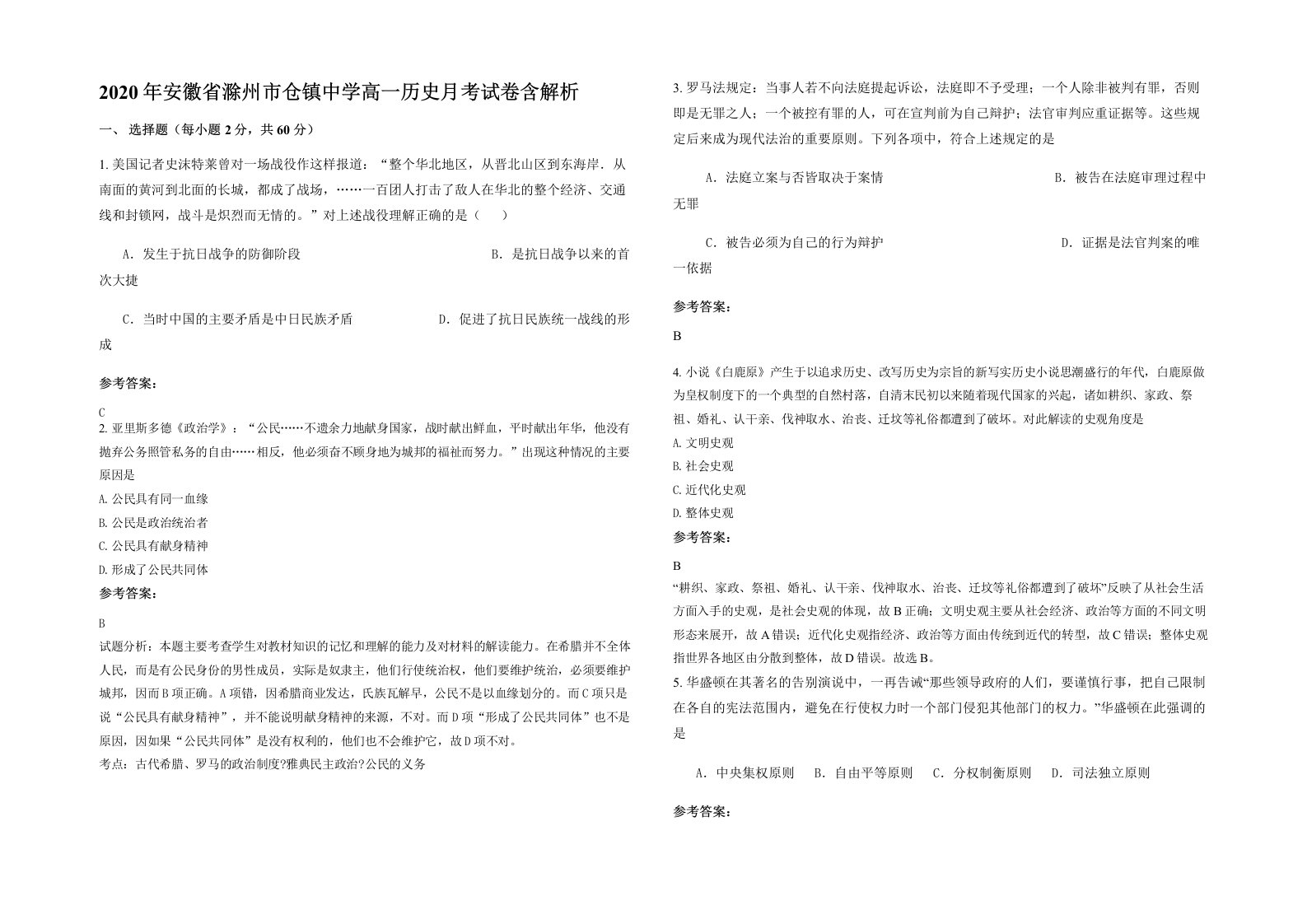 2020年安徽省滁州市仓镇中学高一历史月考试卷含解析