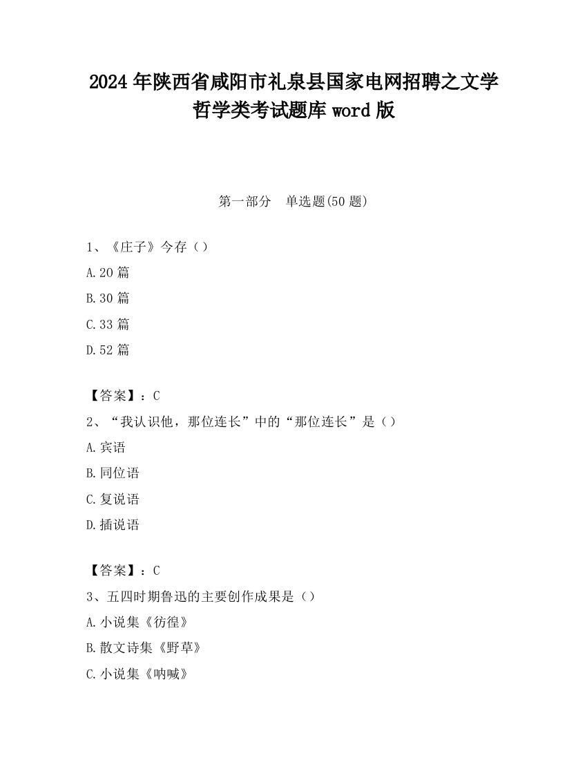 2024年陕西省咸阳市礼泉县国家电网招聘之文学哲学类考试题库word版