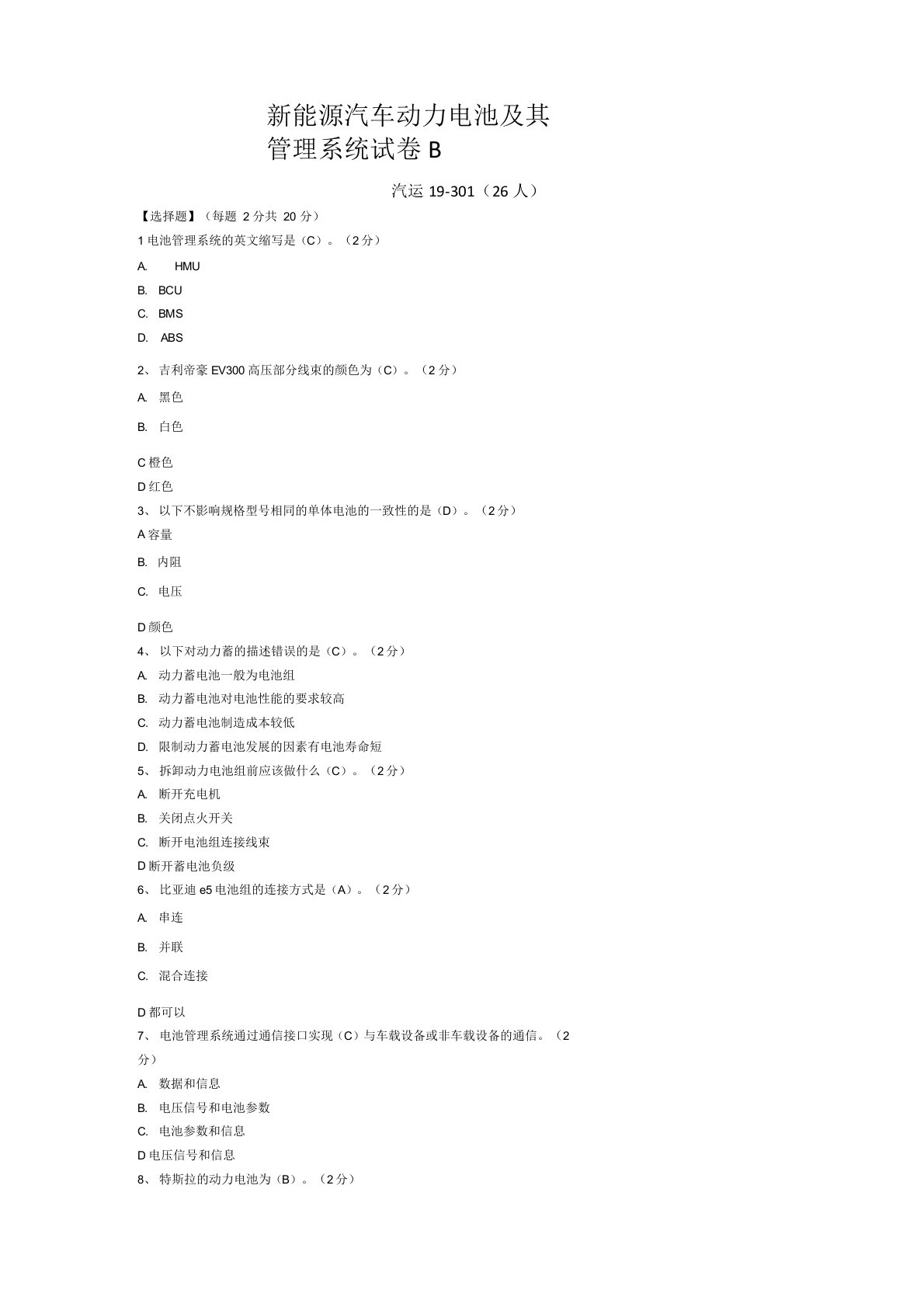 新能源汽车动力电池及其管理系统试卷B