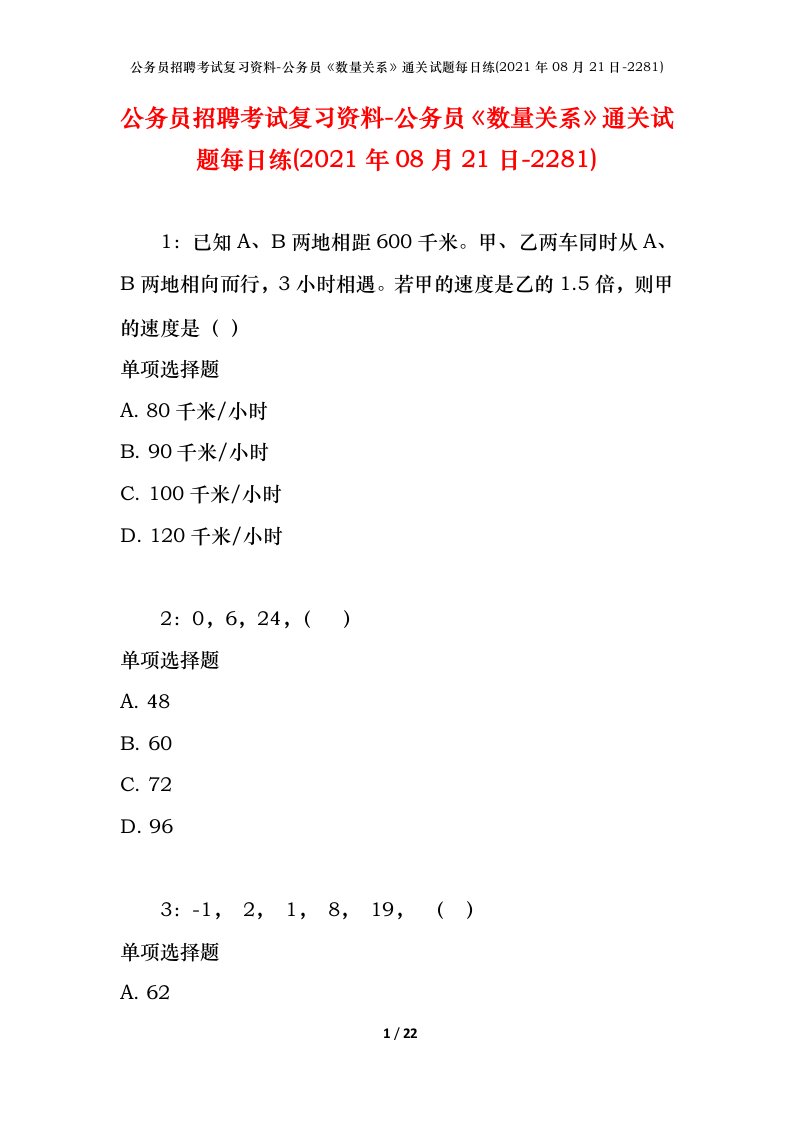 公务员招聘考试复习资料-公务员数量关系通关试题每日练2021年08月21日-2281