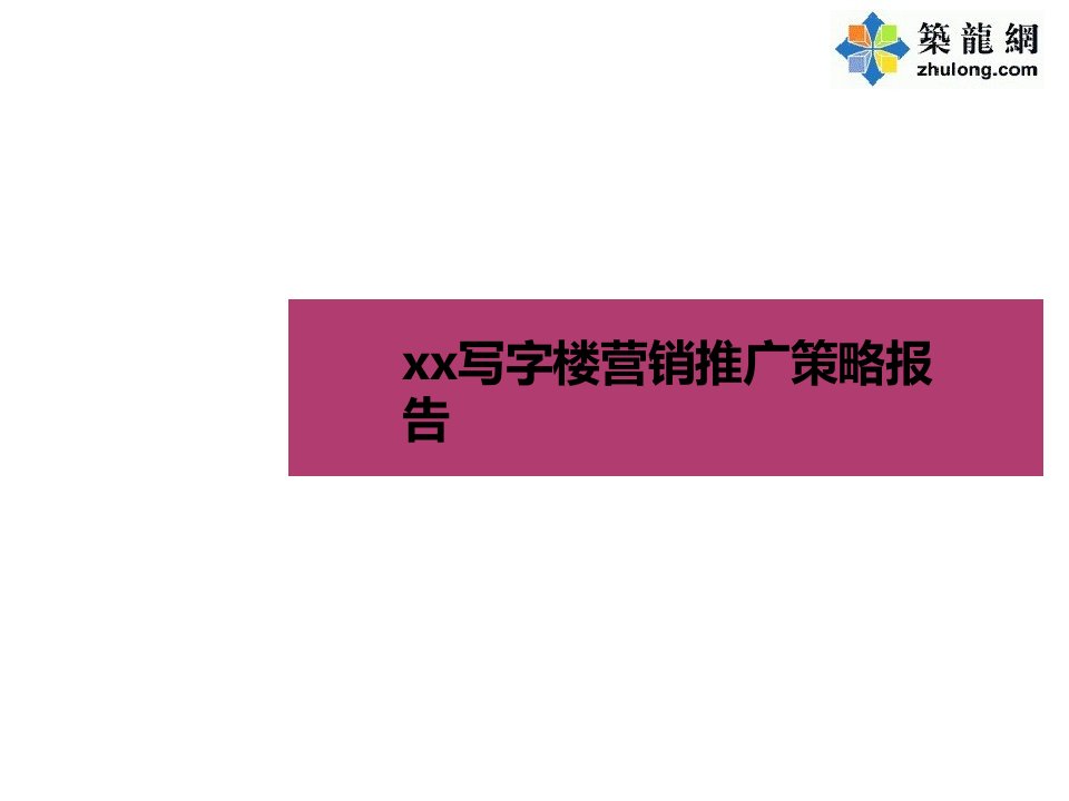 [精选]武汉某高档写字楼营销推广策略报告(85