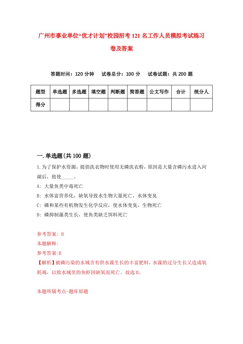 广州市事业单位优才计划校园招考121名工作人员模拟考试练习卷及答案第7期