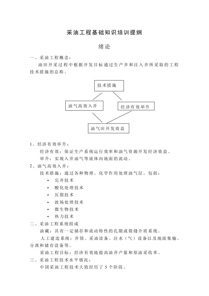 采油工程基础知识培训提纲