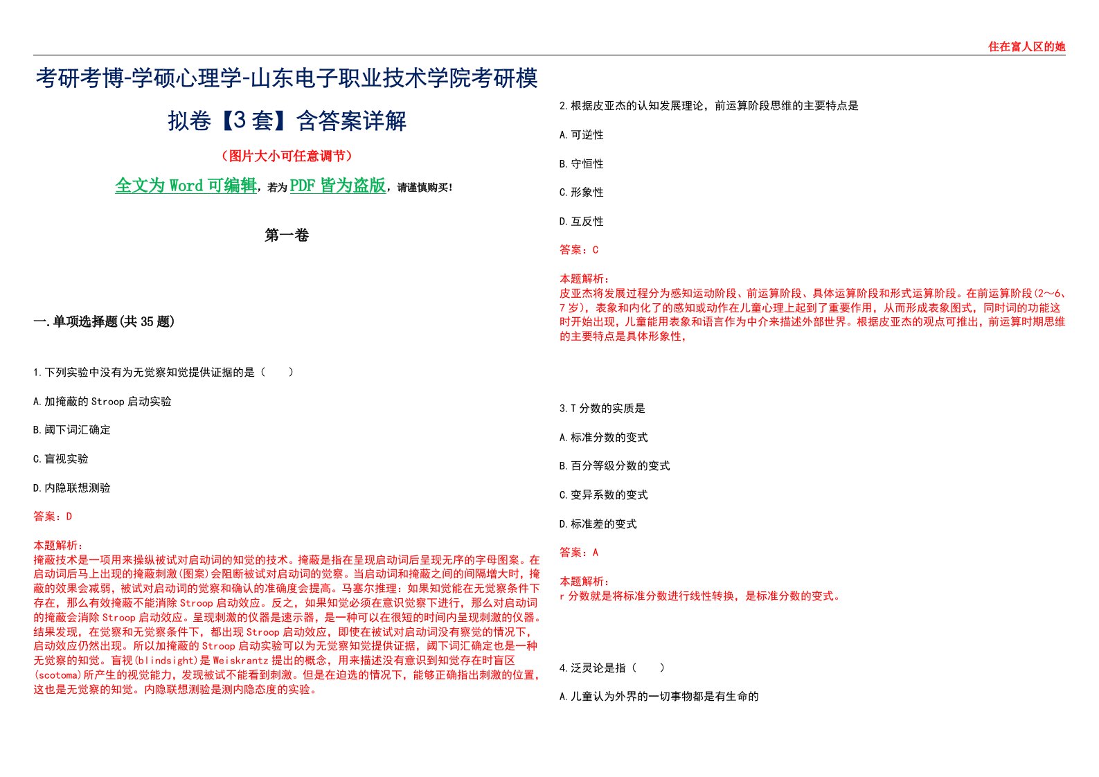 考研考博-学硕心理学-山东电子职业技术学院考研模拟卷【3套】含答案详解