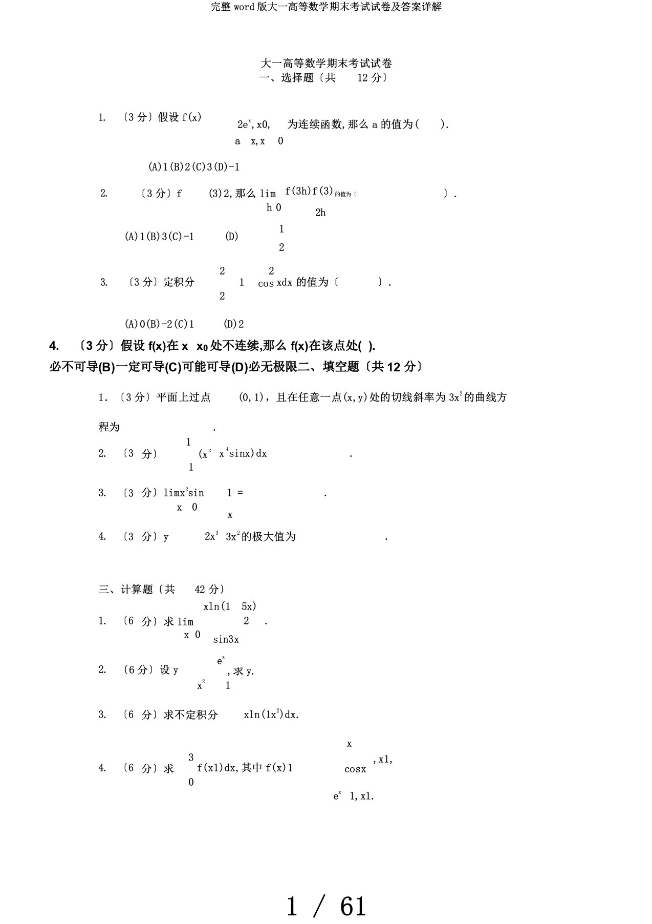 完整word版大一高等数学期末考试试卷及答案详解