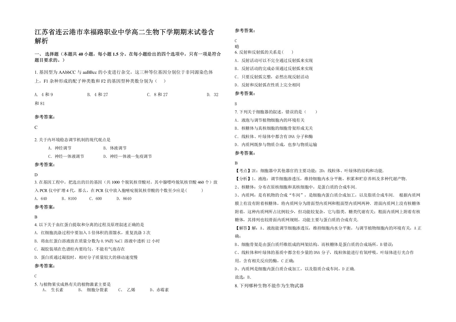 江苏省连云港市幸福路职业中学高二生物下学期期末试卷含解析