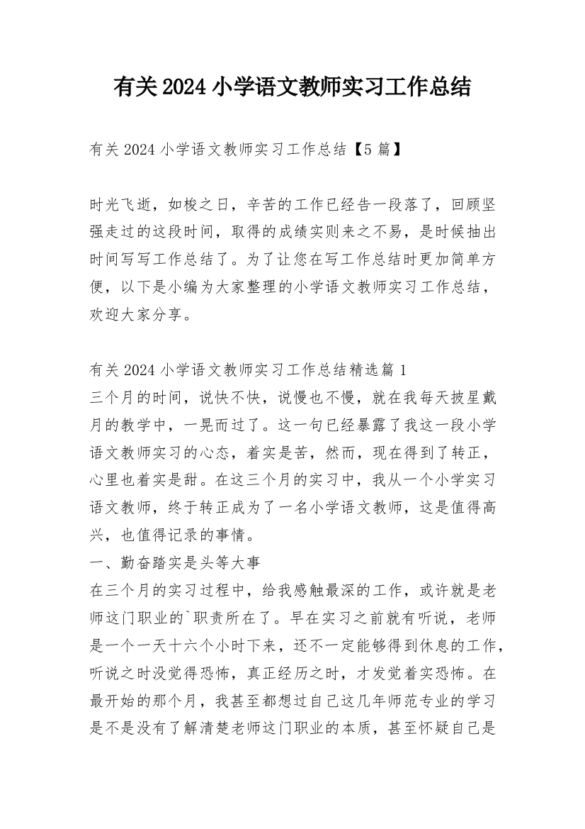 有关2024小学语文教师实习工作总结