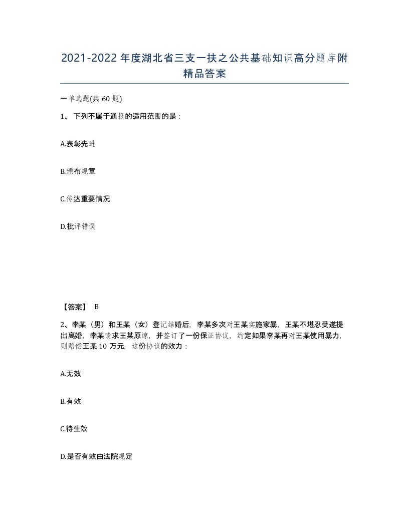 2021-2022年度湖北省三支一扶之公共基础知识高分题库附答案