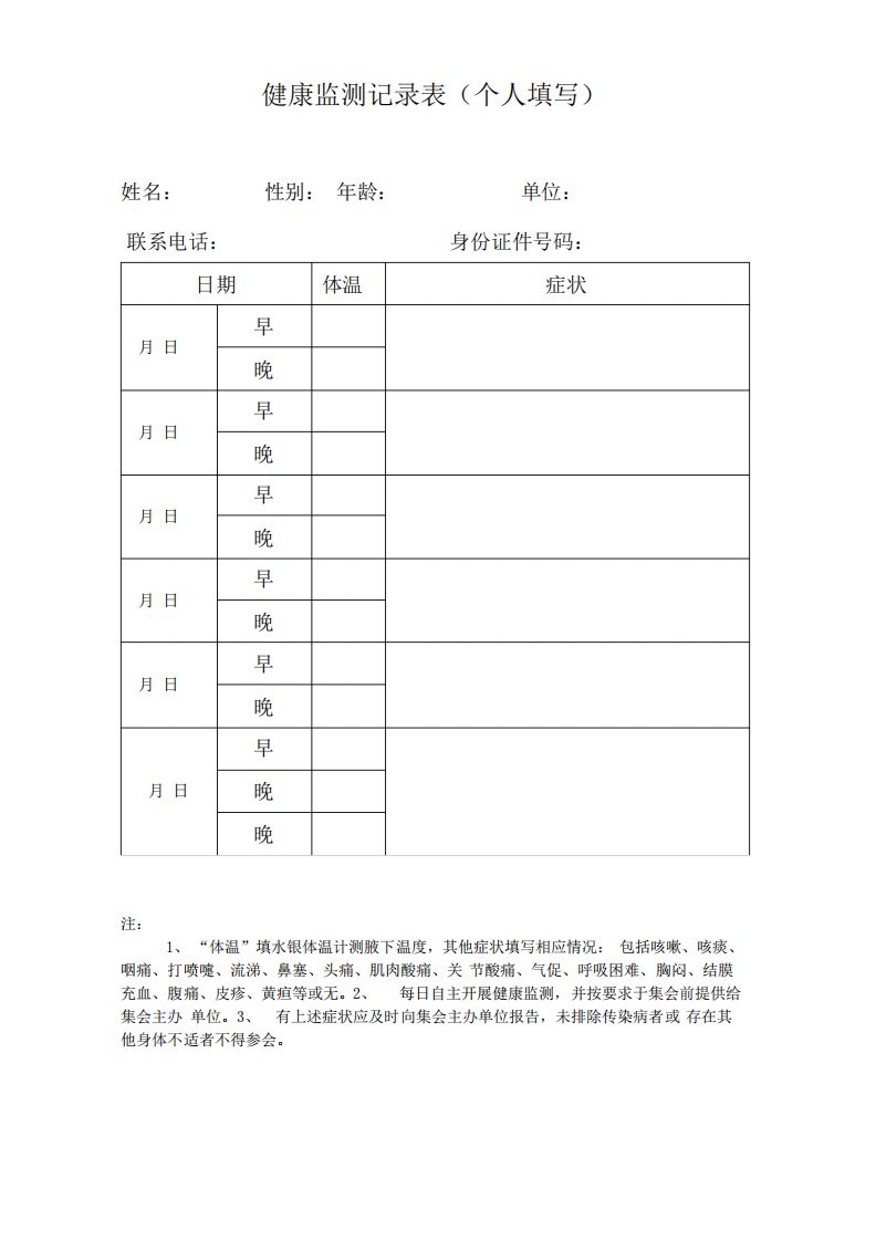 健康监测记录表【模板】