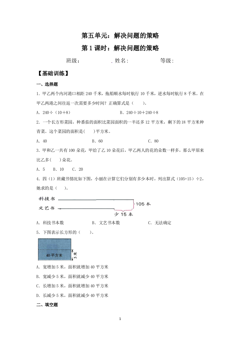 【基础-提升】5.1-解决问题的策略-四年级下册数学同步练习-苏教版(含答案)