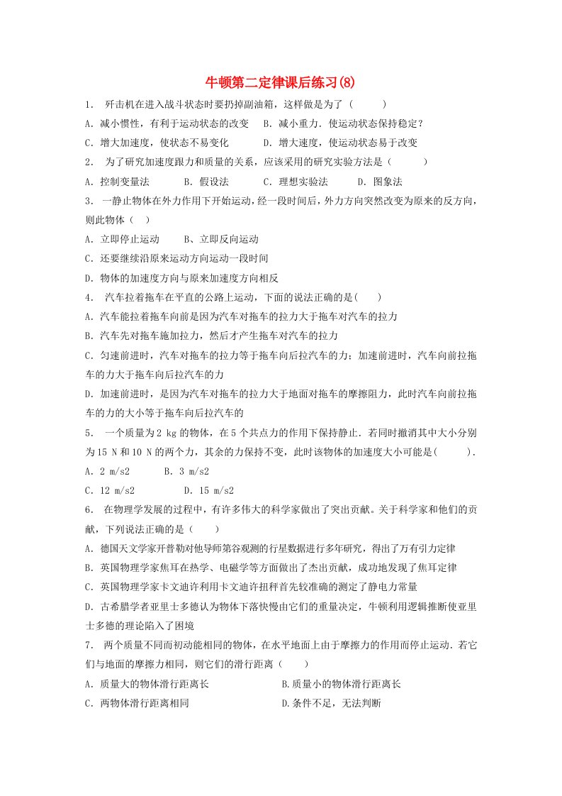 江苏省启东市高考物理总复习牛顿运动定律牛顿运动三定律牛顿第二定律课后练习(1)