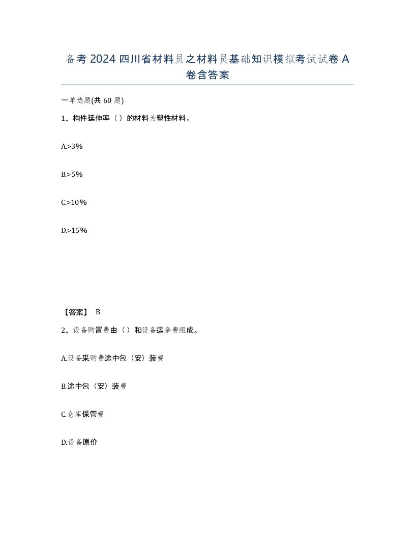 备考2024四川省材料员之材料员基础知识模拟考试试卷A卷含答案