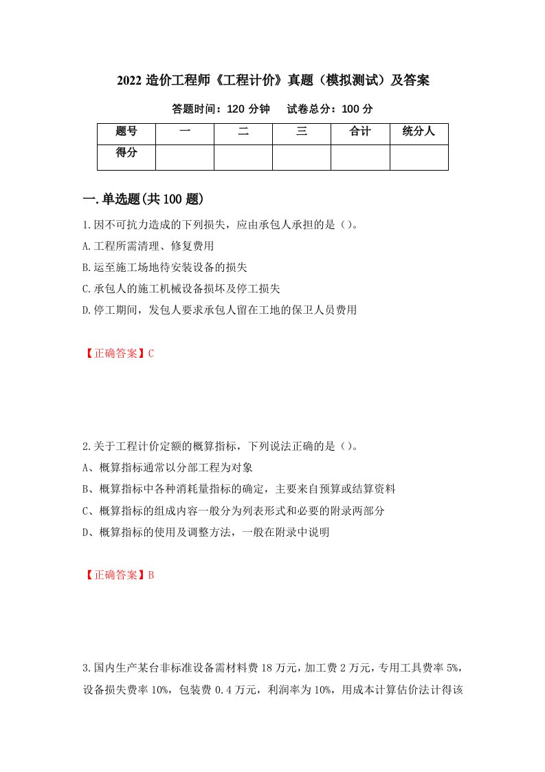 2022造价工程师工程计价真题模拟测试及答案53