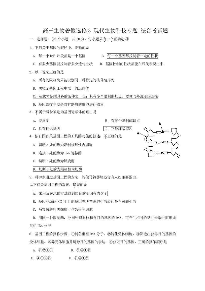 生物精华试题：生物科技专题复习