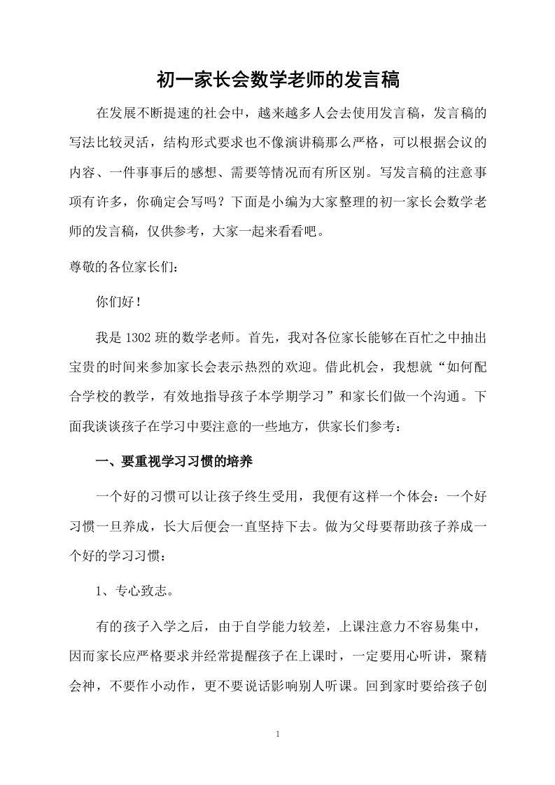 初一家长会数学老师的发言稿