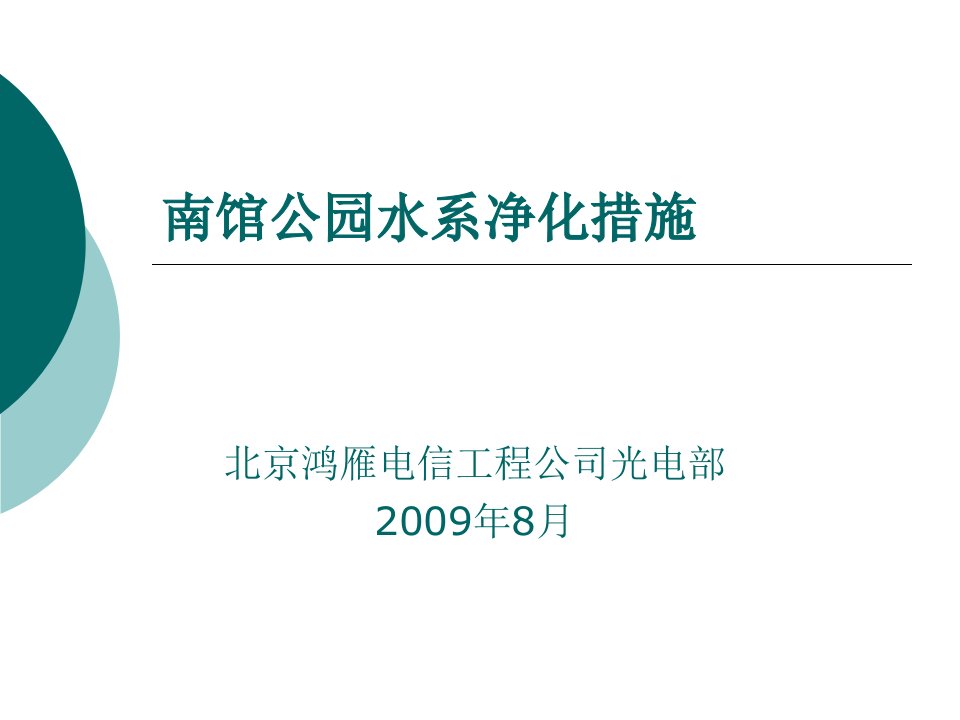 南馆公园水净化措施介绍