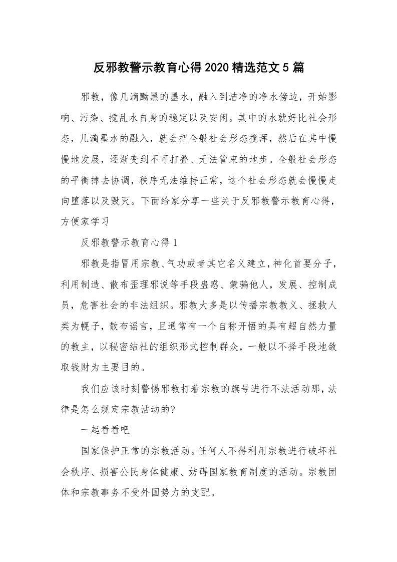 讲座心得_反邪教警示教育心得2020精选范文5篇