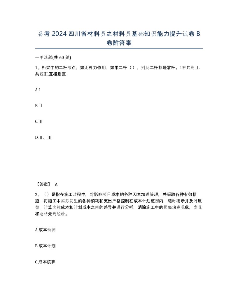 备考2024四川省材料员之材料员基础知识能力提升试卷B卷附答案