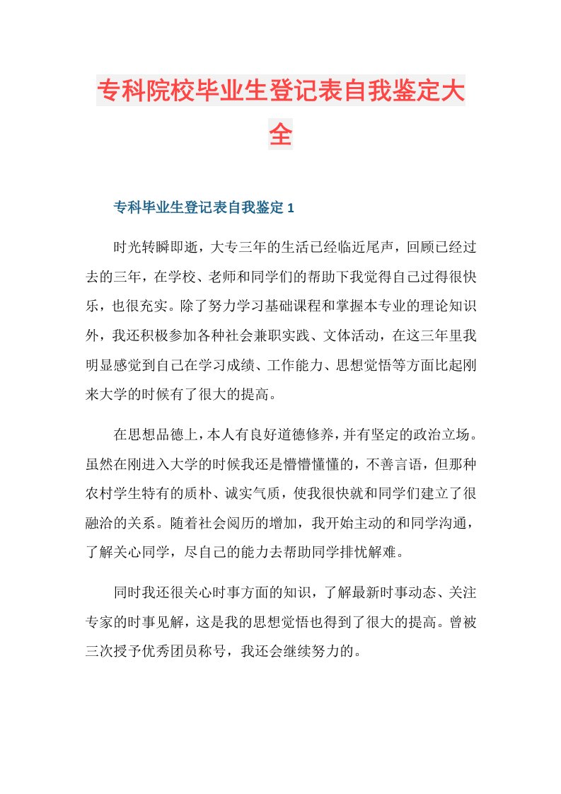 专科院校毕业生登记表自我鉴定大全