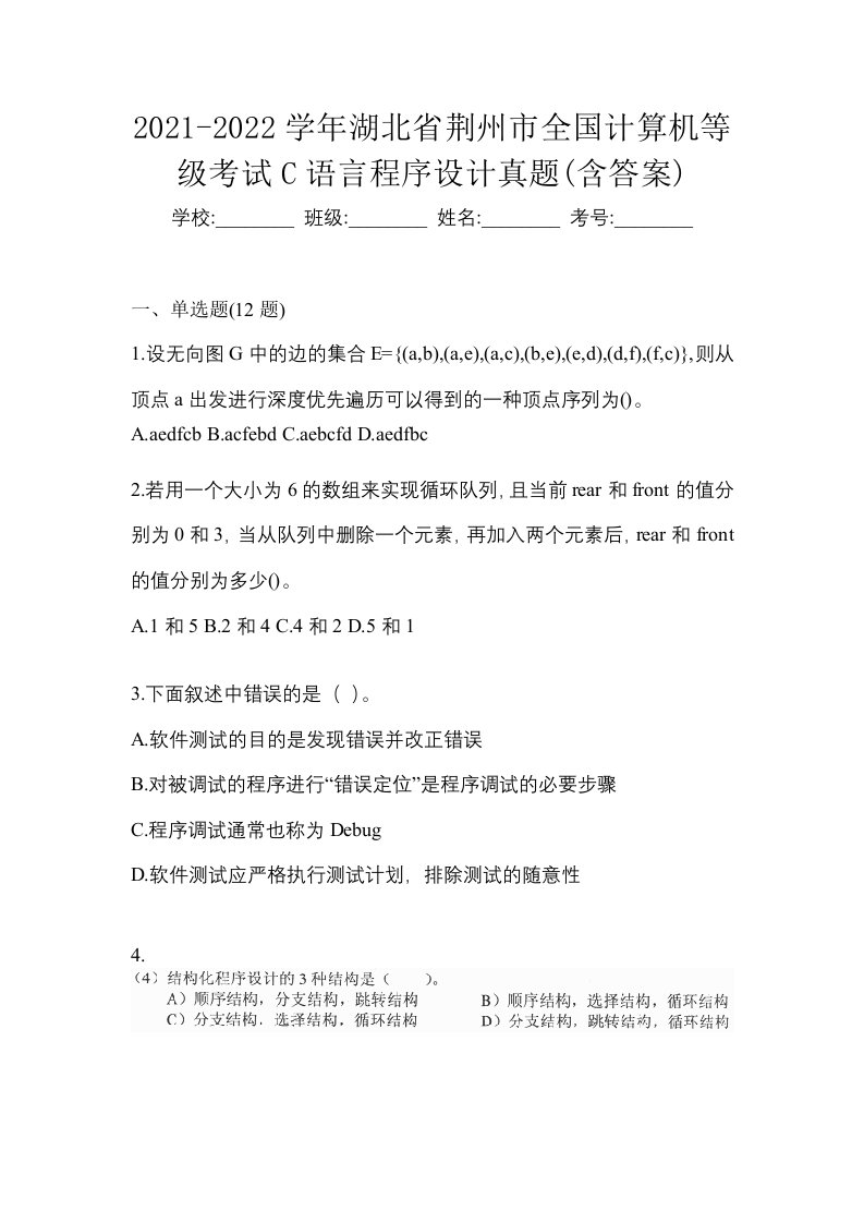 2021-2022学年湖北省荆州市全国计算机等级考试C语言程序设计真题含答案