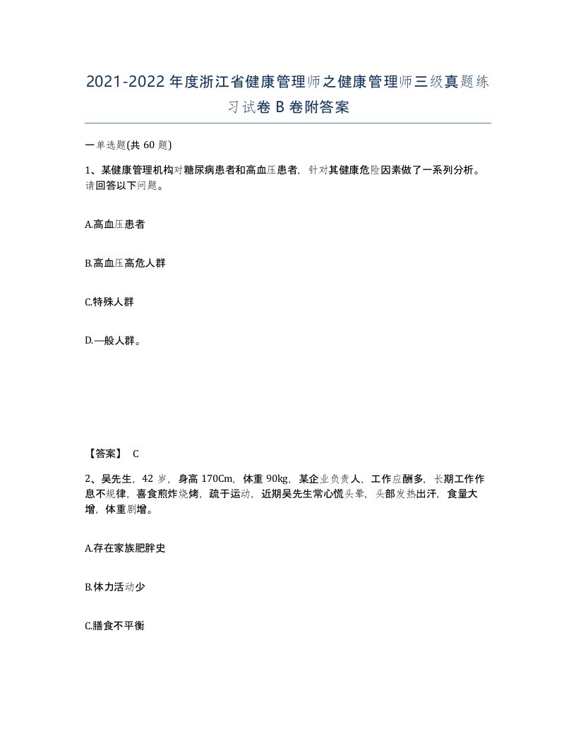 2021-2022年度浙江省健康管理师之健康管理师三级真题练习试卷B卷附答案