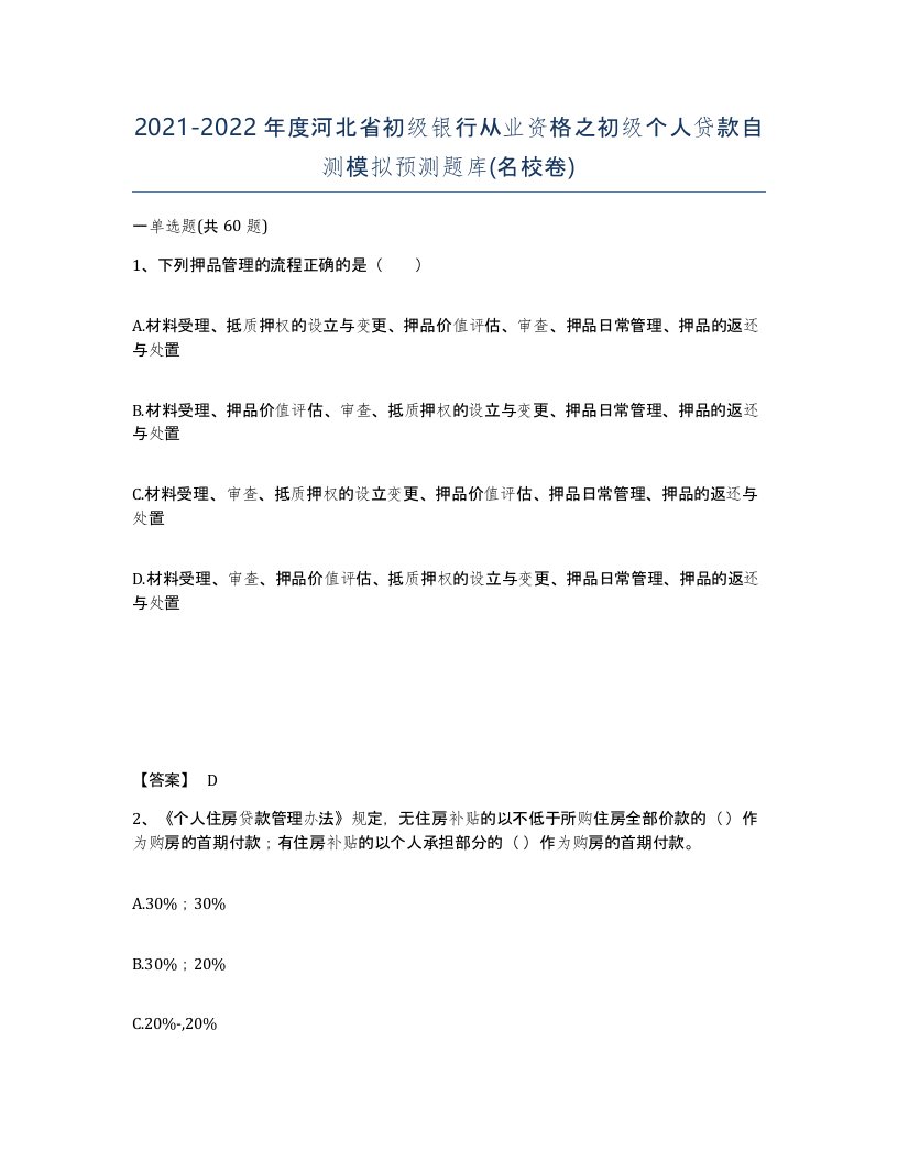 2021-2022年度河北省初级银行从业资格之初级个人贷款自测模拟预测题库名校卷