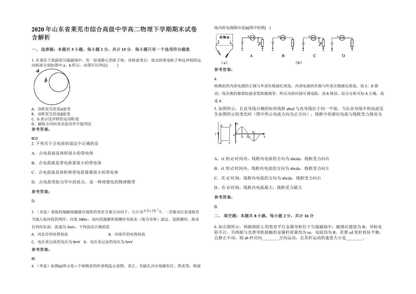 2020年山东省莱芜市综合高级中学高二物理下学期期末试卷含解析