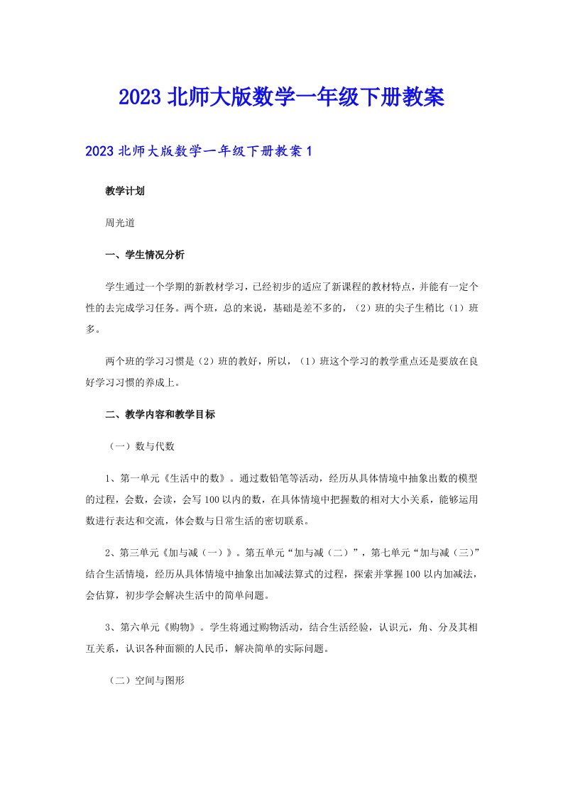 2023北师大版数学一年级下册教案