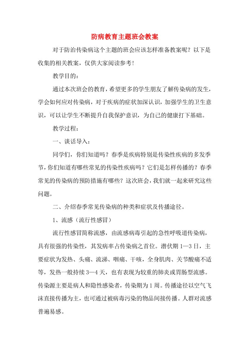 防病教育主题班会教案