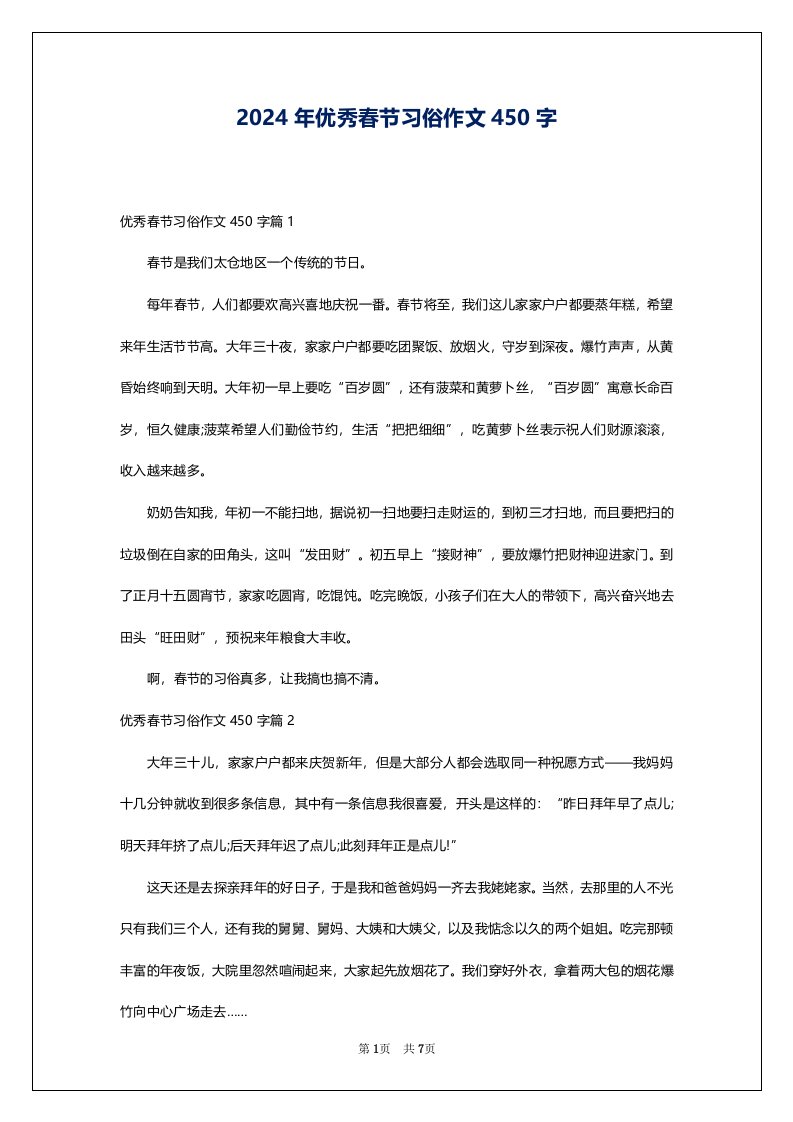 2024年优秀春节习俗作文450字