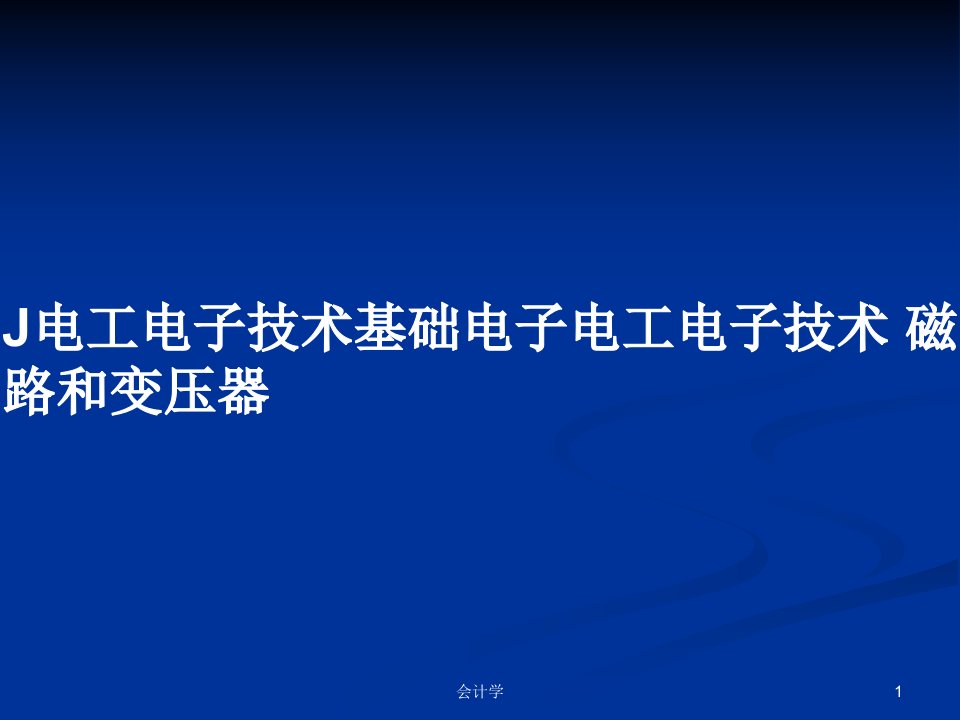 J电工电子技术基础电子电工电子技术