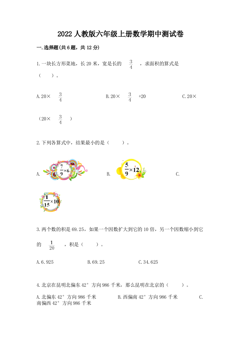 2022人教版六年级上册数学期中测试卷含答案【研优卷】