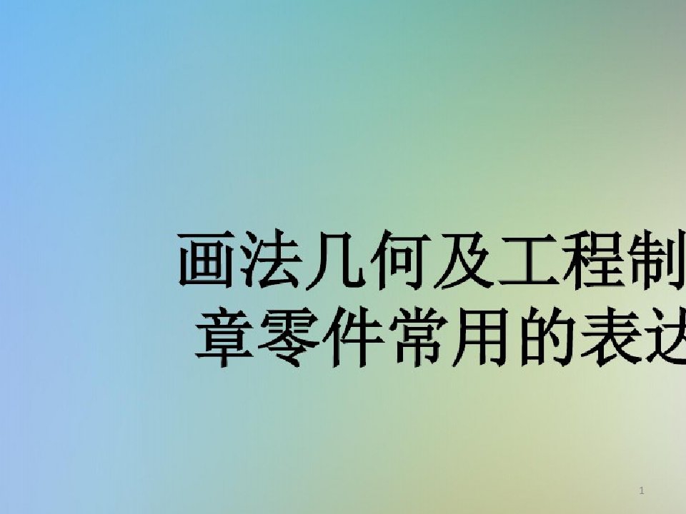 画法几何及工程制图第8章零件常用的表达方法-完整版课件